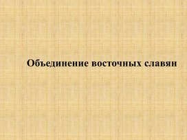 Урок 7 Объединение восточных славян