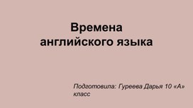 Презентация к уроку английского языка