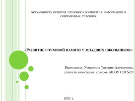 Развитие слуховой памяти у младших школьников