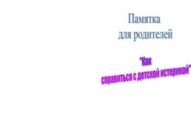 Памятка для родителей - "Как справиться с детской истерикой"