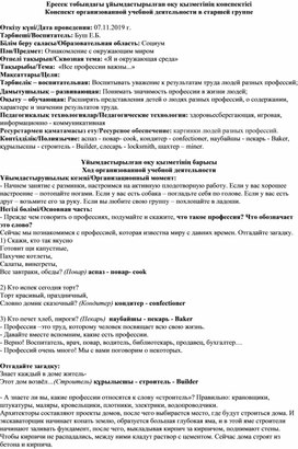 Конспект занятия по ознакомлению с окружающим миром в старшей группе на тему: "Все профессии важны..."