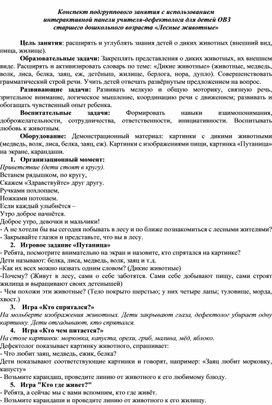 Конспект подгруппового занятия с использованием  интерактивной панели учителя-дефектолога для детей ОВЗ старшего дошкольного возраста «Лесные животные»