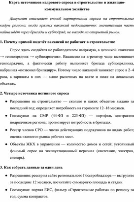 Обложка для материала Карта источников кадрового спроса в строительстве и жилищно-коммунальном хозяйстве