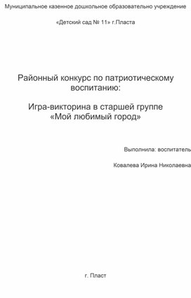 Районный конкурс по патриотическому воспитанию. Игра- викторина в старшей группе "Мой любимый город"