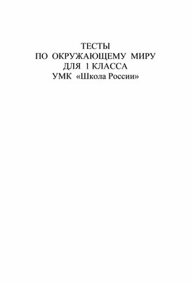 ТЕСТЫ  ПО  ОКРУЖАЮЩЕМУ  МИРУ ДЛЯ  1 КЛАССА