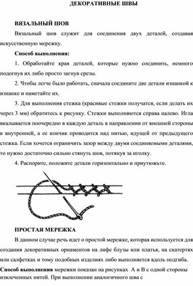 Декоративные швы. Вязальный и простая мережка