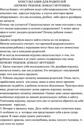 Обложка для материала Консультация для родителей "Почему ребенок ломает игрушки"