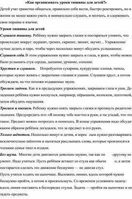 «Как организовать уроки тишины для детей?»