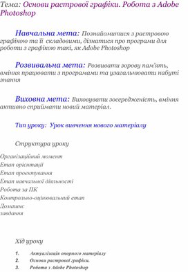 Обложка для материала Тема: Основи растрової графіки. Робота з Adobe Photoshop