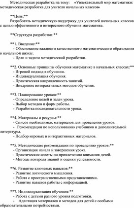 Методическая разработка на тему: «Увлекательный мир математики: методическая разработка для учителя начальных классов»