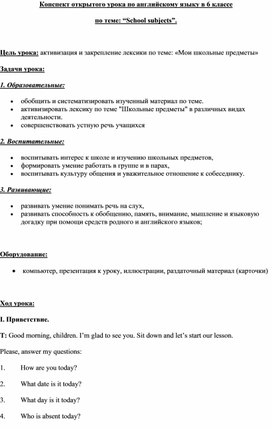 Конспект открытого урока по английскому языку в 6 классе  по теме: “School subjects”.