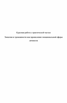 Обложка для материала Курсовая работа с практической частью "Эмпатия и тревожности как проявления эмоциональной сферы личности"