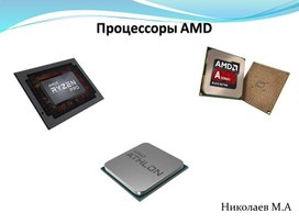 Обложка для материала Процессоры AMD