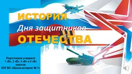 Мастер-класс театрализованного выступления детей с ОВЗ на тему: "История Дня защитников Отечества"