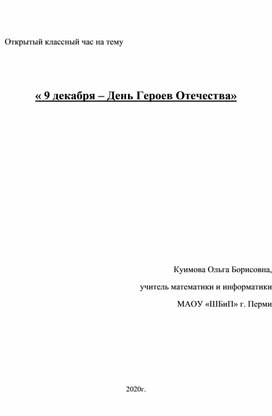 Открытый классный час на тему   « 9 декабря – День Героев Отечества»