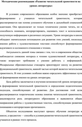 Обложка для материала Методические рекомендации «Развитие читательской грамотности на уроках литературы»