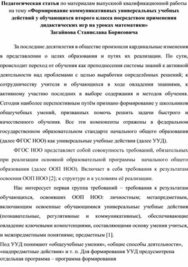 Педагогическая статья по материалам выпускной квалификационной работы на тему "Формирование коммуникативных универсальных учебных действий у обучающихся второго класса посредством применения дидактических игр на уроках математики"