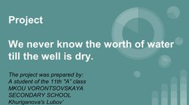 Презентация "We never know the worth of water till the well is dry" к учебнику Spotlight, 11 класс