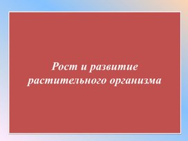 Обложка для материала Рост и развития организмов