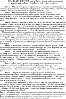 Обложка для материала ЗАДАЧИ ДЛЯ КОНТРОЛЯ по теме Расчет показателей использования оборотных средств. Расчет потребности в оборотных средствах