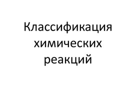 "Классификация химических реакций"