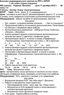 Конспект индивидуального занятия "Звуки Ё -С" по РСВ и ФПСР