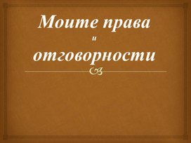 Презентация на тема "Моите права и задължения"