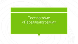 Тест по теме "Параллелограмм"