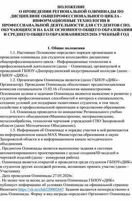 Обложка для материала ПОЛОЖЕНИЕ О ПРОВЕДЕНИИ РЕГИОНАЛЬНОЙ ОЛИМПИАДЫ ПО ДИСЦИПЛИНЕ ОБЩЕПРОФЕССИОНАЛЬНОГО ЦИКЛА -  ИНФОРМАЦИОННЫЕ ТЕХНОЛОГИИ В ПРОФЕССИАНАЛЬНОЙ ДЕЯТЕЛЬНОСТИ ДЛЯ СТУДЕНТОВ СПО, ОБУЧАЮЩИХСЯ НА БАЗЕ ОСНОВНОГО ОБЩЕГО ОБРАЗОВАНИЯ