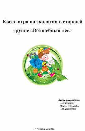 Квест-игра по экологии в старшей группе «Волшебный лес»