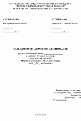 КАЛЕНДАРНО-ТЕМАТИЧЕСКОЕ ПЛАНИРОВАНИЕ, 2 класс, Кузовлев В.П.