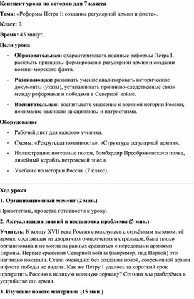 Обложка для материала Конспект урока Реформы Петра I создание регулярной армии и флота