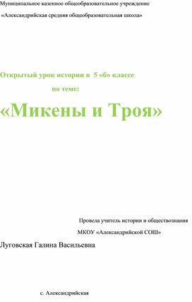 Конспект урока по теме "Микены и Троя"