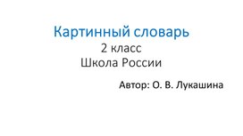 Обложка для материала Презентация по русскому языку Картинный словарь 2 класс.