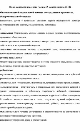 План-конспект классного часа :«Оказание первой медицинской помощи пострадавшим при ожогах, обморожениях и обмороках»