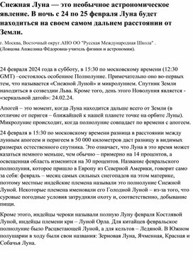 Снежная Луна — это необычное астрономическое явление. В ночь с 24 по 25 февраля Луна будет находиться на своем самом дальнем расстоянии от Земли.