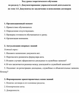 Обложка для материала Ход урока теоретического обучения по разделу 1. Документирование управленческой деятельности по теме 1.5. Документы по заключение и исполнению договоров