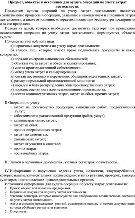 Обложка для материала Предмет, объекты и источники для аудита операций по учету затрат деятельности