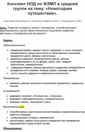 Конспект  НОД по ФЭМП в средней группе на тему: "Новогоднее путешествие".