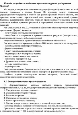Обложка для материала Методы разработки и объекты прогнозов на уровне предприятия (фирмы)