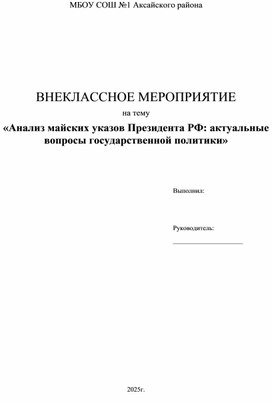 Обложка для материала «Анализ майских указов Президента РФ: актуальные вопросы государственной политики»