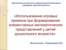 Обложка для материала «Использование игровых приемов при формировании элементарных математических представлений "у детей дошкольного возраста .