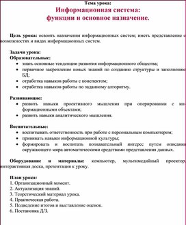 Конспект урока информатики 9 класс. Информационная система.