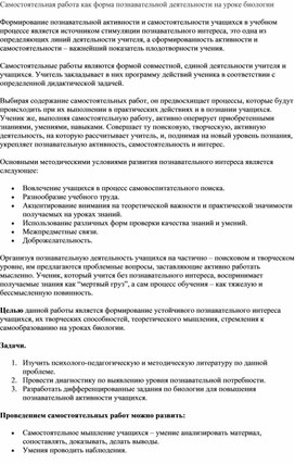 Обложка для материала Самостоятельная работа как форма познавательной деятельности на уроке биологии