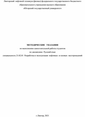 МЕТОДИЧЕСКИЕ   УКАЗАНИЯ по выполнению самостоятельной работы студентов по дисциплине  Русский язык  специальность 21.02.01  Разработка и эксплуатация  нефтяных  и газовых  месторождений