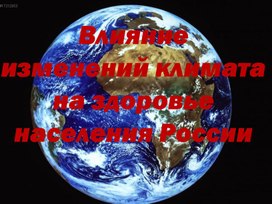 Презентация проекта «Влияние изменений климата на здоровье населения России»