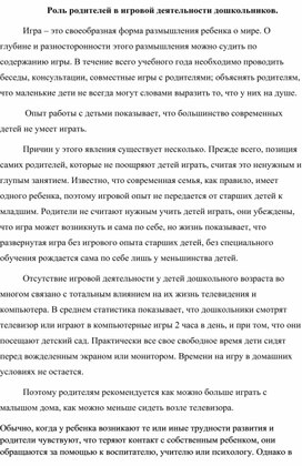 Обложка для материала Роль родителей в игровой деятельности дошкольников.
