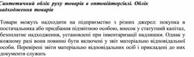 Обложка для материала Синтетичний облік руху товарів в оптовій торгівлі. Облік надходження товарів