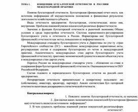 Обложка для материала ТЕМА 1.	КОНЦЕПЦИЯ БУХГАЛТЕРСКОЙ ОТЧЕТНОСТИ   В   РОССИИ И МЕЖДУНАРОДНОЙ ПРАКТИКЕ