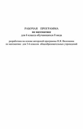 Обложка для материала Рабочая программа по математике для учащихся 8 вида к УМК Н.Я. Виленкина